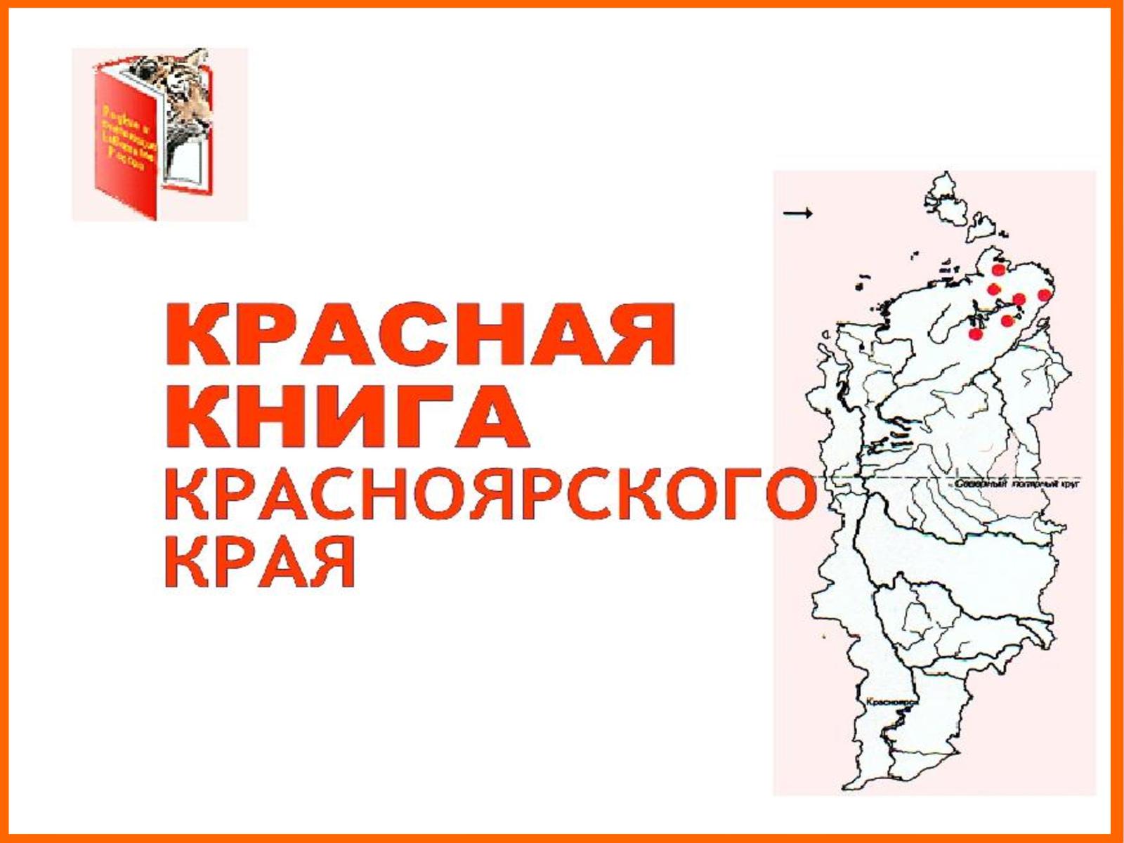 Презентация на тему красная книга красноярского края