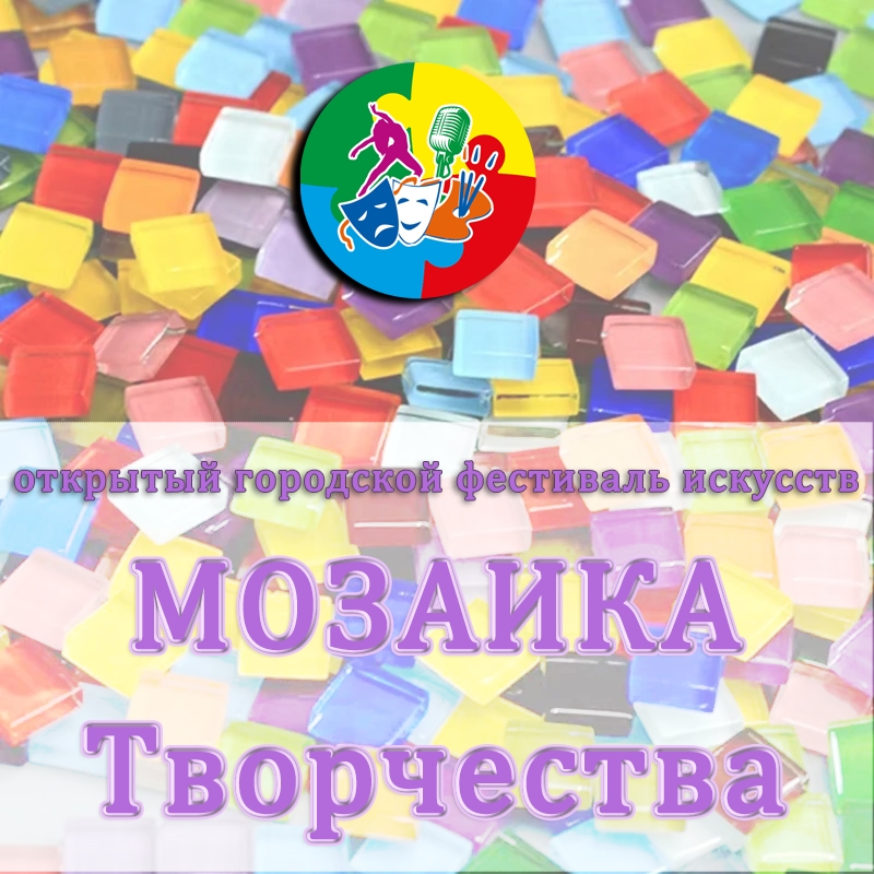 Мозаика 2026