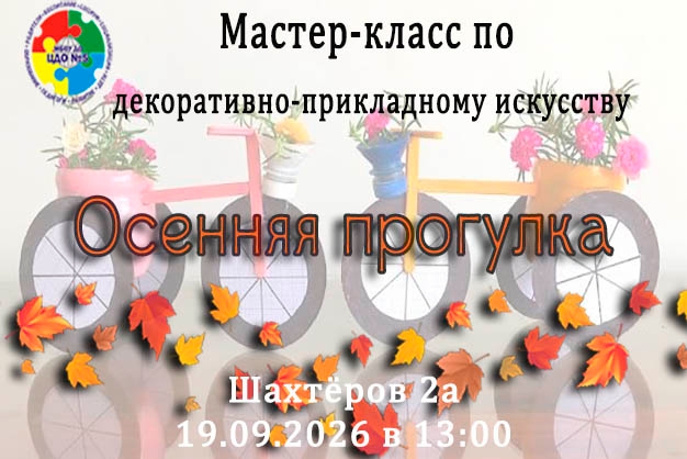 МК Осенняя прогулка