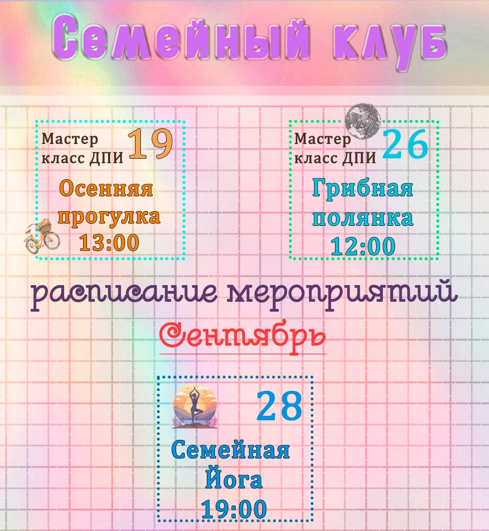 Семейный клуб 2026. Анонс