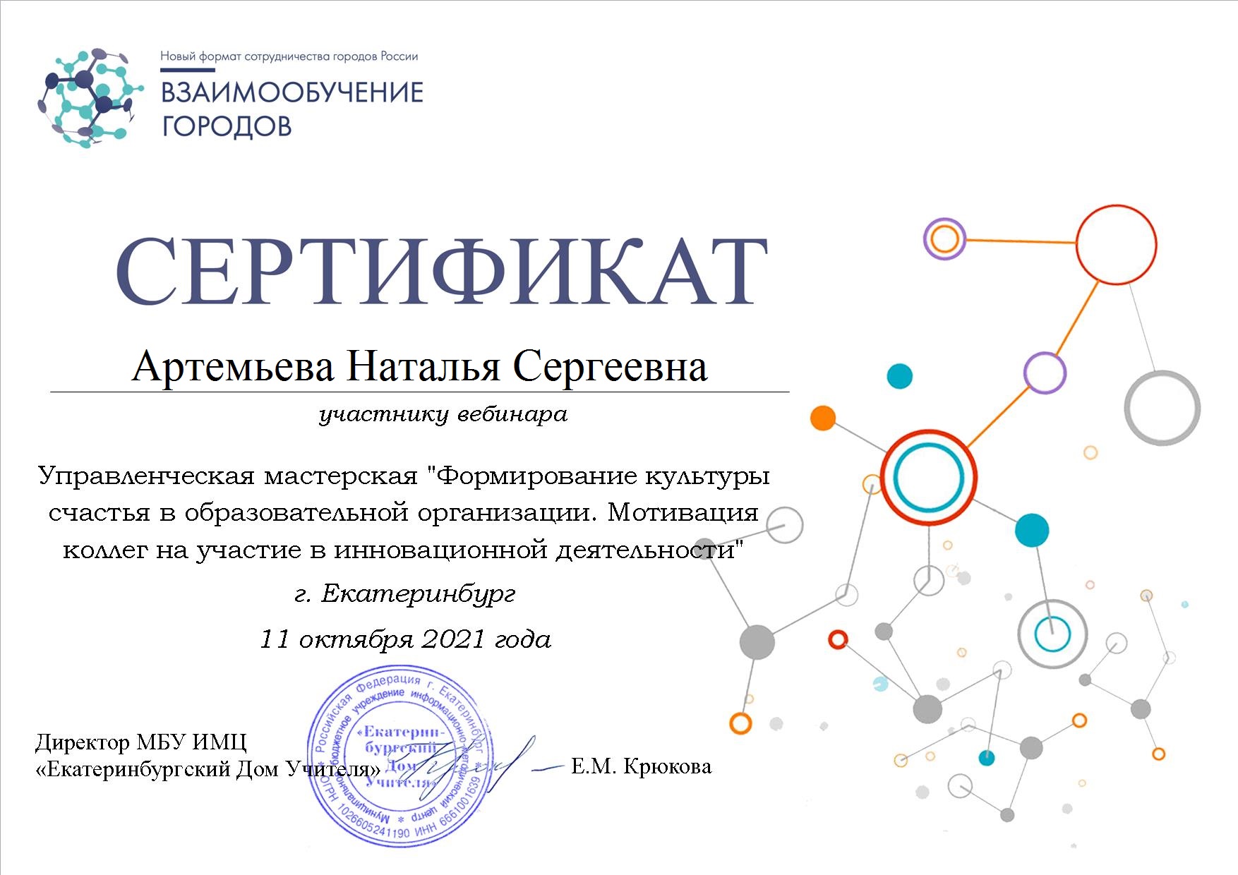 Сертификат Взаимообучение городов Екатеринбург